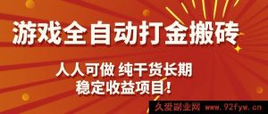 （15938期）游戏打金搬砖全自动化，每日轻松赚千元，长期稳定干货项目-就爱副业网