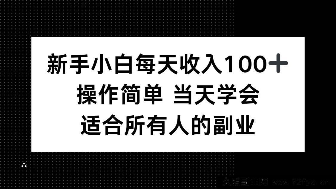 图片[1]-（15937期）零基础小白日赚百元+，简易操作当日上手，全民可做的副业-就爱副业网