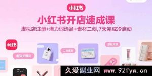 （15935期）7天冷启动小红书虚拟店：注册秘诀+潜力选品+素材创新速成课-就爱副业网