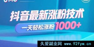 （15934期）揭秘抖音爆火涨粉秘诀，日增千粉不是梦-就爱副业网