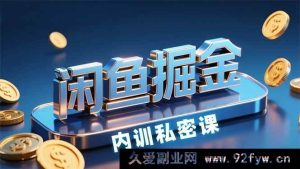 （15933期）闲鱼赚钱特训营，新手快速入门，日赚200+-就爱副业网
