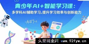 （15931期）青少年AI智能课：跨学科AI助力，激发学习效能与创新思维-就爱副业网