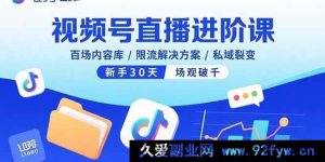 （15930期）视频号直播高阶课，海量内容储备/限流破解之法/私域流量裂变，新手首月场观破千-就爱副业网