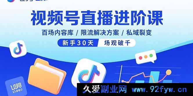 图片[1]-（15930期）视频号直播高阶课，海量内容储备/限流破解之法/私域流量裂变，新手首月场观破千-就爱副业网