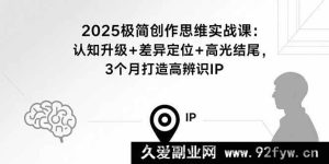 （15928期）2025极致创意实战营：思维跃迁+特色锚定+惊艳收尾，3个月塑造独特IP-就爱副业网