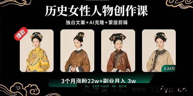 图片[1]-（15927期）揭秘历史女性创作秘籍：独白文案、AI克隆与蒙版剪辑，3个月涨粉22W开启3W副业收入-就爱副业网