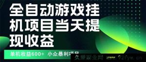 （15924期）全新自动游戏下载法 操作便捷 单机日赚600+ 收益不封顶能矩阵运营-就爱副业网