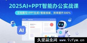 （15923期）2025 AI融合PPT办公实战：搞定文档撰写排版，效率狂飙3倍-就爱副业网