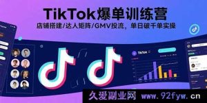（15920期）TikTok爆单秘籍：从0到1搭建店铺、达人矩阵与投流，单日千单实战揭秘-就爱副业网