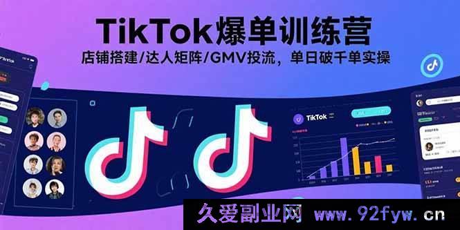 图片[1]-（15920期）TikTok爆单秘籍：从0到1搭建店铺、达人矩阵与投流，单日千单实战揭秘-就爱副业网