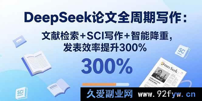图片[1]-（15919期）DeepSeek论文全流程打造：文献挖掘+SCI创作+智能减重，发文效率飙升3倍-就爱副业网