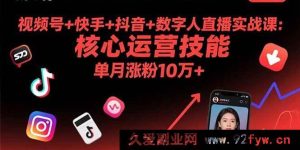 （15917期）9月视频号快手抖音数字人直播实战：掌握核心运营，月增10万+粉丝-就爱副业网