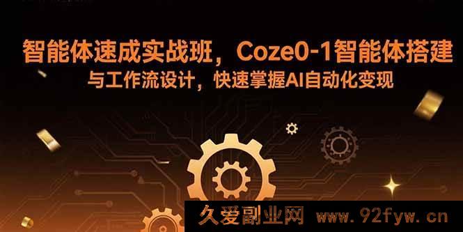 图片[1]-（15916期）AI智能体实战特训营，从0搭建智能体与设计工作流，开启自动化变现捷径-就爱副业网