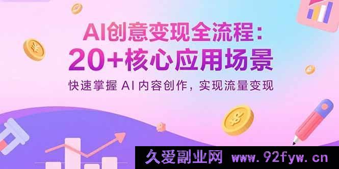 图片[1]-（15915期）解锁AI变现秘籍：20+场景攻略，极速开启内容创作流量变现之路-就爱副业网