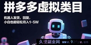 （15913期）拼多多虚拟商品，自动发货回复，新手也能月赚1 - 5万-就爱副业网