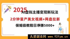 （15912期）短视频文案实战通关：标题创意、脚本搭建与文案精修秘籍-就爱副业网