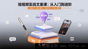 （15911期）短视频文案实战通关课：标题、脚本、优化全掌握-就爱副业网