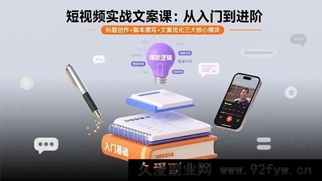 图片[1]-（15911期）短视频文案实战通关课：标题、脚本、优化全掌握-就爱副业网