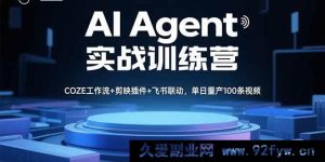 （15923期）AI Agent实操特训营，多工具融合高效产出，日造百条视频-就爱副业网