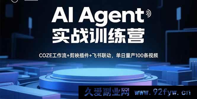 图片[1]-（15923期）AI Agent实操特训营，多工具融合高效产出，日造百条视频-就爱副业网
