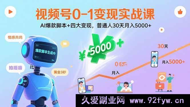 图片[1]-（15917期）视频号零基础实战变现：AI热门脚本+多元变现模式，小白30天月入5K+-就爱副业网