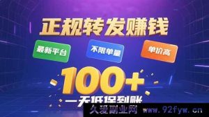 （15914期）当下正规新平台 转发获利无单量限制，高价单，日入轻松超百元-就爱副业网