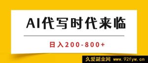 （15913期）AI商单代写变现秘籍，月入数万的稳定副业兼职攻略-就爱副业网