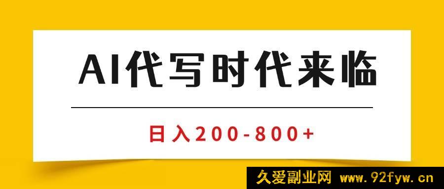 图片[1]-（15913期）AI商单代写变现秘籍，月入数万的稳定副业兼职攻略-就爱副业网