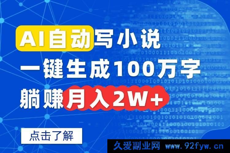 图片[1]-（15912期）AI一键爆写百万字小说，轻松月入两万+-就爱副业网