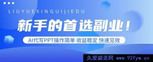 （15911期）小白必选副业！AI代做PPT易上手，收入稳且速见成效-就爱副业网