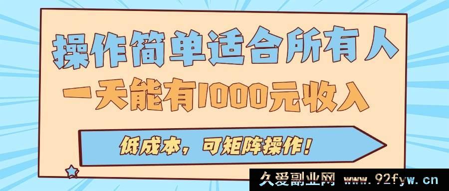 图片[1]-（15910期）简易上手全民适用的自动挂机项目，日入千元成本低可拓展-就爱副业网