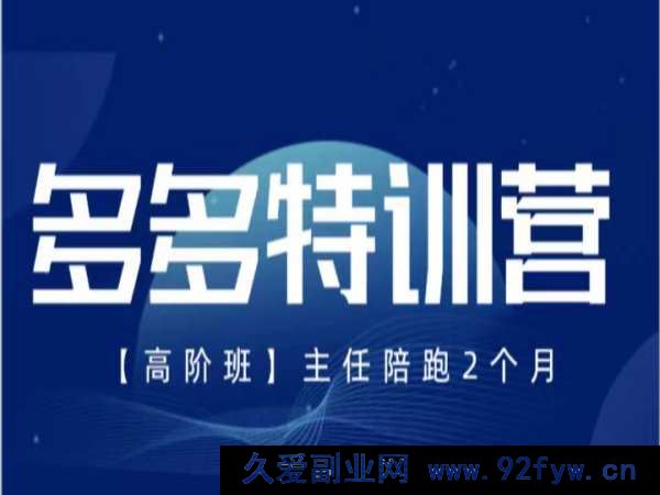 图片[1]-纪主任-多多特训营2025年9月20更新(价值5288元)_-就爱副业网