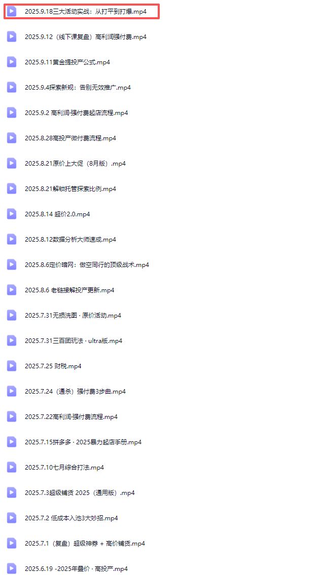 图片[5]-纪主任-多多特训营2025年9月20更新(价值5288元)_-就爱副业网