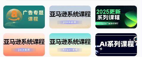 图片[3]-毕方电商-亚马逊全站会员课程2025年9月19日更新(价值9800元)_-就爱副业网