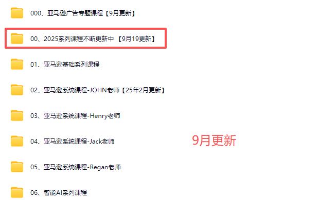 图片[6]-毕方电商-亚马逊全站会员课程2025年9月19日更新(价值9800元)_-就爱副业网