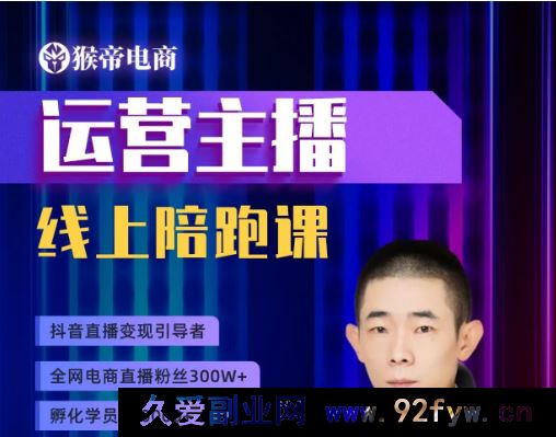 图片[1]-猴帝1600运营主播线上陪跑【2025年9月17日更新】_-就爱副业网