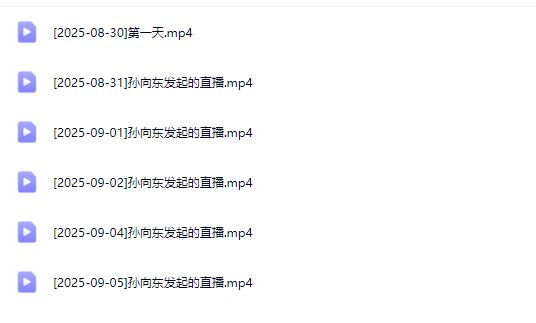 图片[5]-熠东电商-抖音直播千川全域起号9月全新玩法（价值2980元）_-就爱副业网