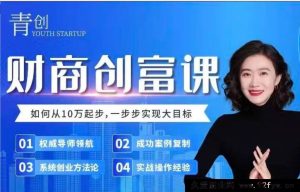 张萌-财商创富课第六期（2025.8.22-8.24）_-就爱副业网