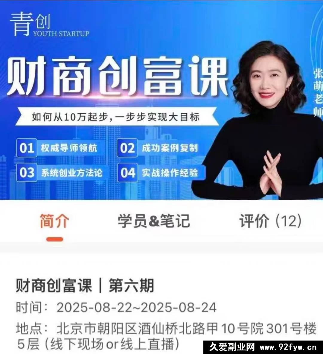 图片[2]-张萌-财商创富课第六期（2025.8.22-8.24）_-就爱副业网