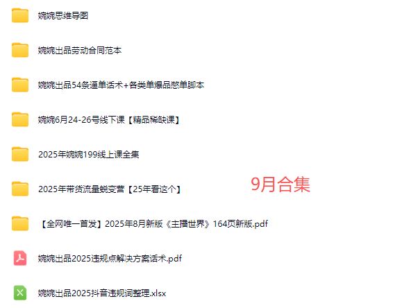 图片[5]-婉婉2025主播蜕变营+主播世界话术本164页+6月线下课+所有资料2025年9月_-就爱副业网