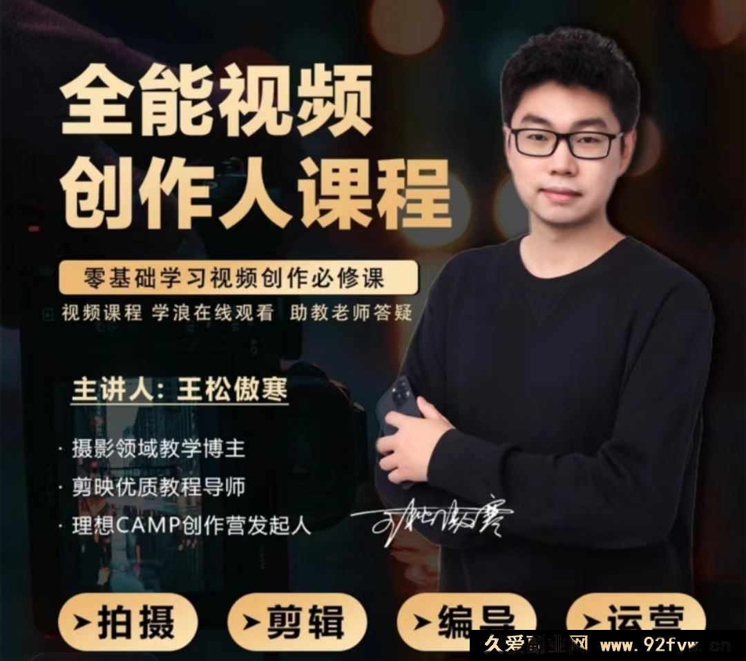 图片[1]-王松傲寒视频拍摄剪辑编导运营｜全能视频创作人课程123节完整版 2025年9月_-就爱副业网