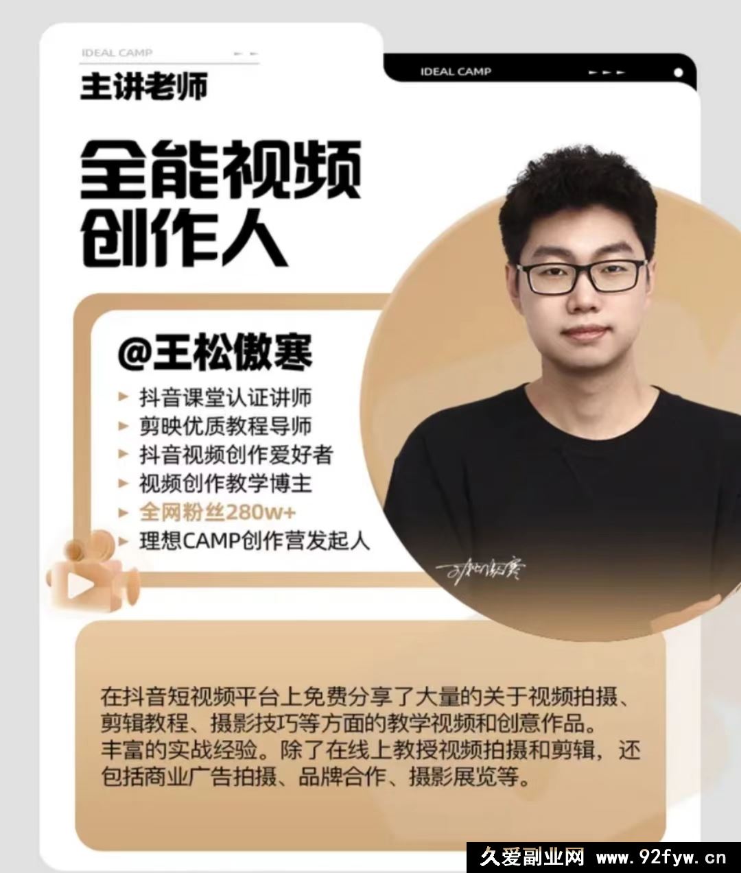图片[2]-王松傲寒视频拍摄剪辑编导运营｜全能视频创作人课程123节完整版 2025年9月_-就爱副业网