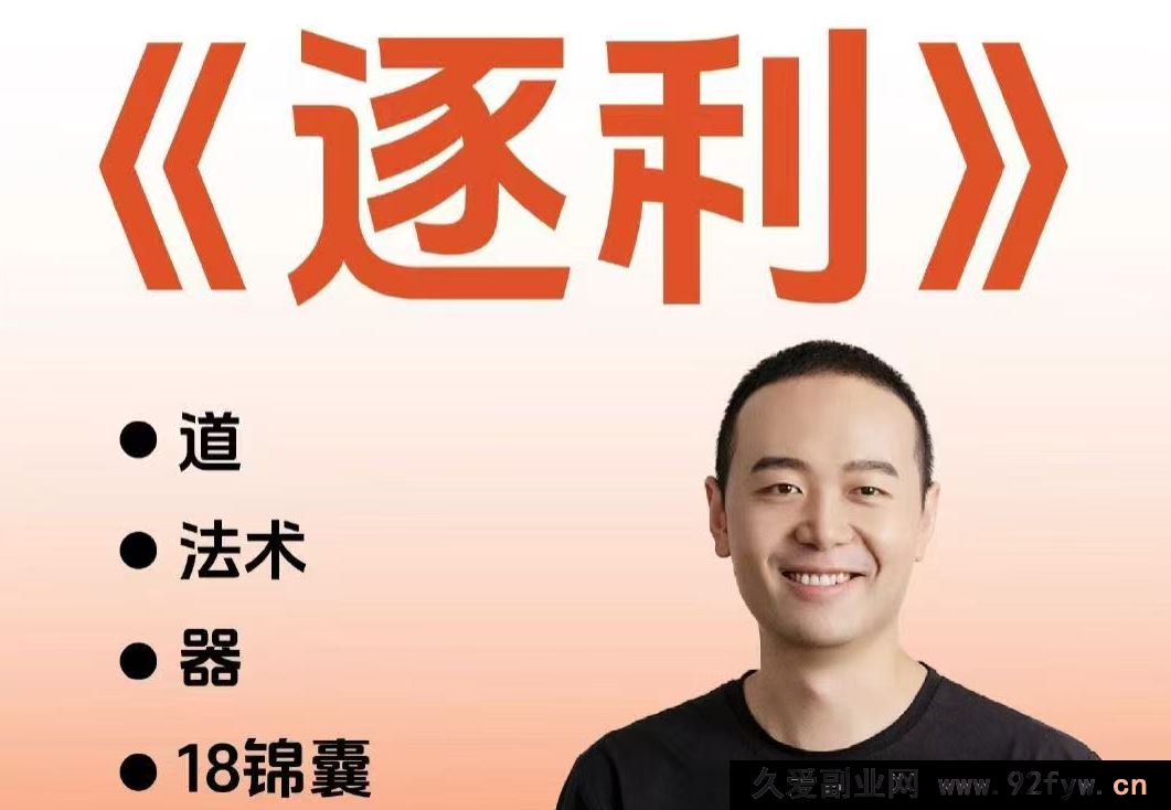 图片[1]-胡说老王-《逐利》41节线上创业知识_-就爱副业网