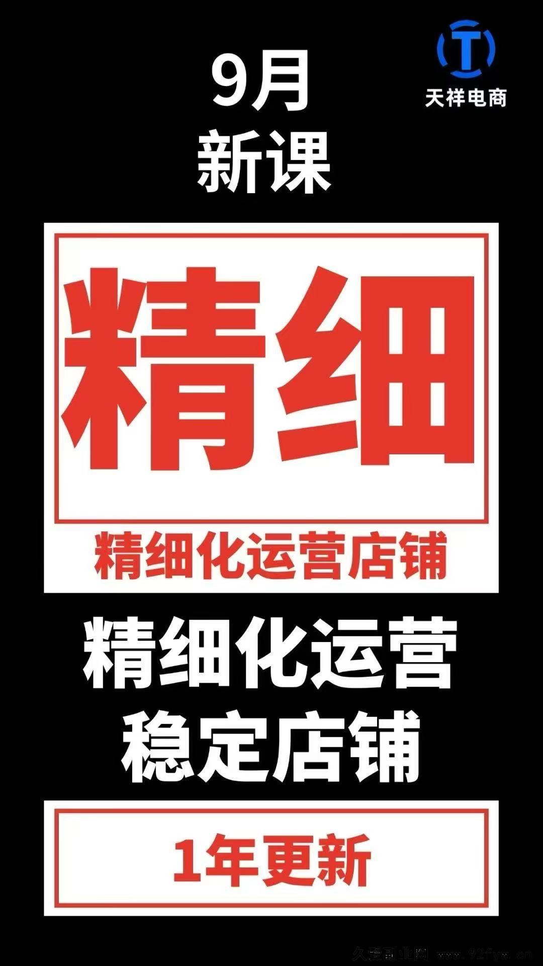 图片[2]-天祥电商25年抖店运营课程9月独家更新46节(价值4980元)_-就爱副业网