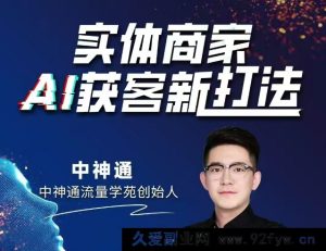 中神通-实体商家A获客新打法2025年9月_-就爱副业网