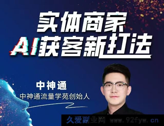 图片[1]-中神通-实体商家A获客新打法2025年9月_-就爱副业网