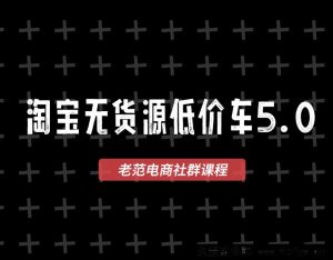 老范电商社群-淘宝无货源2025VIP教程9月7日更新_-就爱副业网