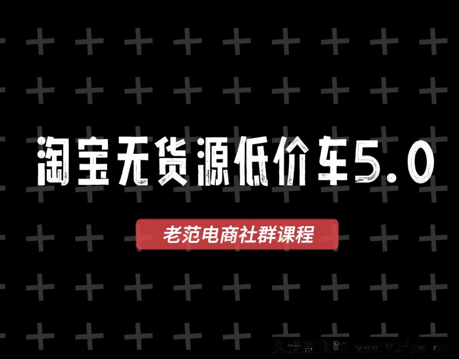 图片[1]-老范电商社群-淘宝无货源2025VIP教程9月7日更新_-就爱副业网
