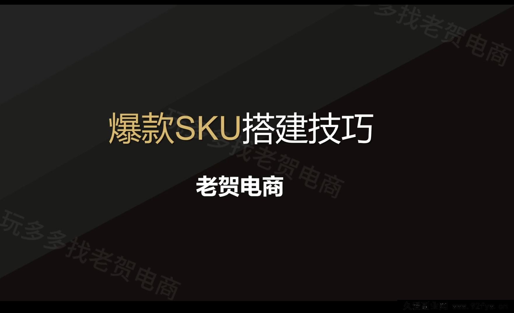 图片[3]-老贺电商实战中心2025年拼多多付费课程_-就爱副业网