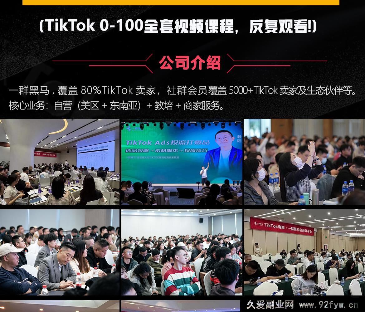 图片[2]-一群黑马跨境-79节TikTok视频课，69节新手入门+10节进阶课25年9月更新_-就爱副业网
